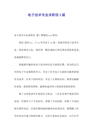 电子技术专业求职信3篇