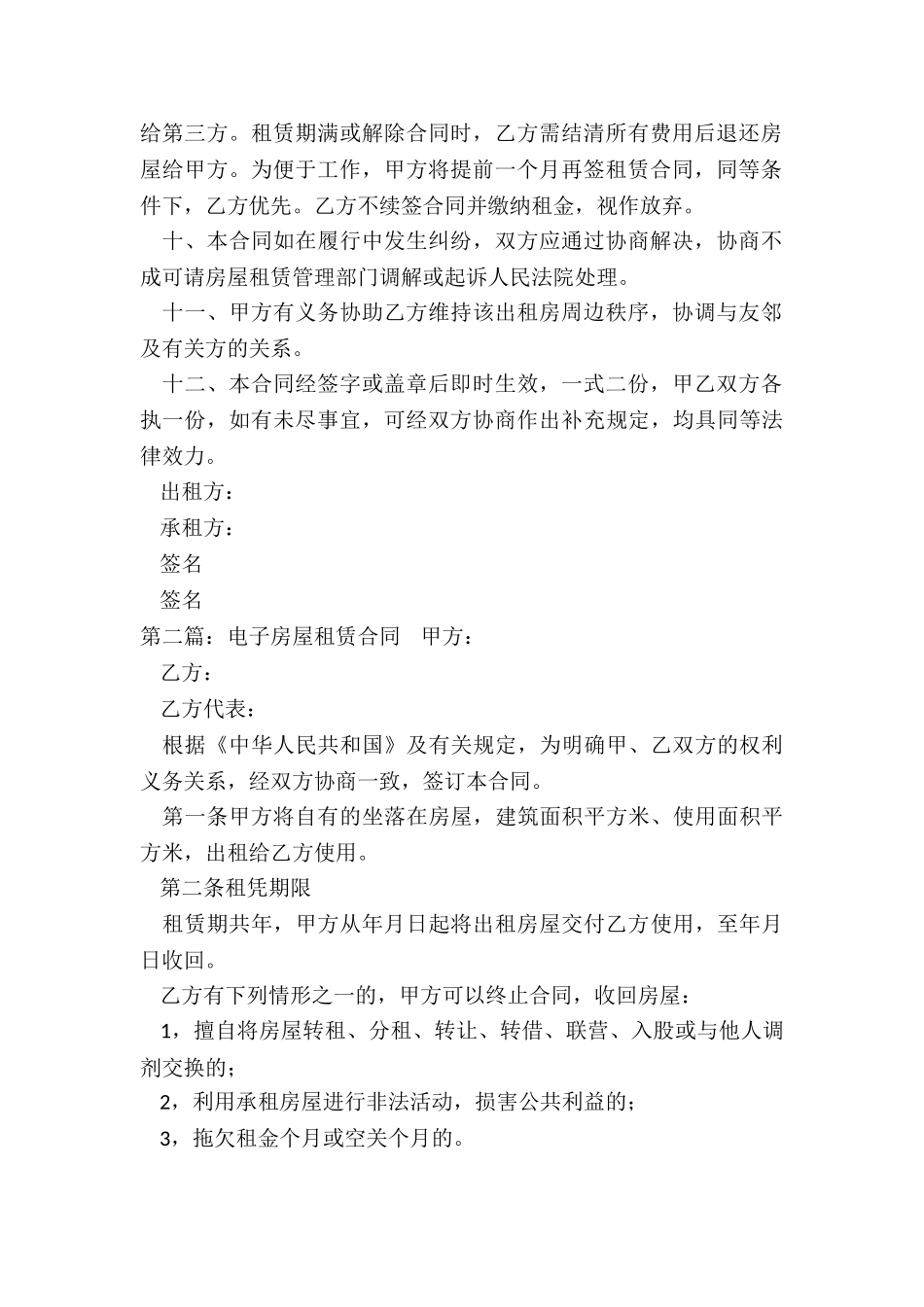 电子房屋租赁合同-租房合同-_第2页