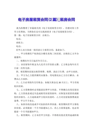 电子房屋租赁合同-租房合同-