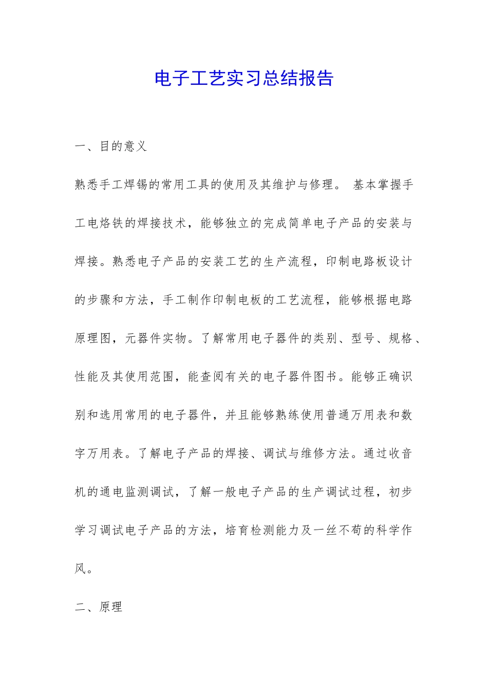 电子工艺实习总结报告-_第1页