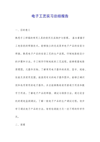 电子工艺实习总结报告-