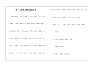 电子工艺实习实验报告心得