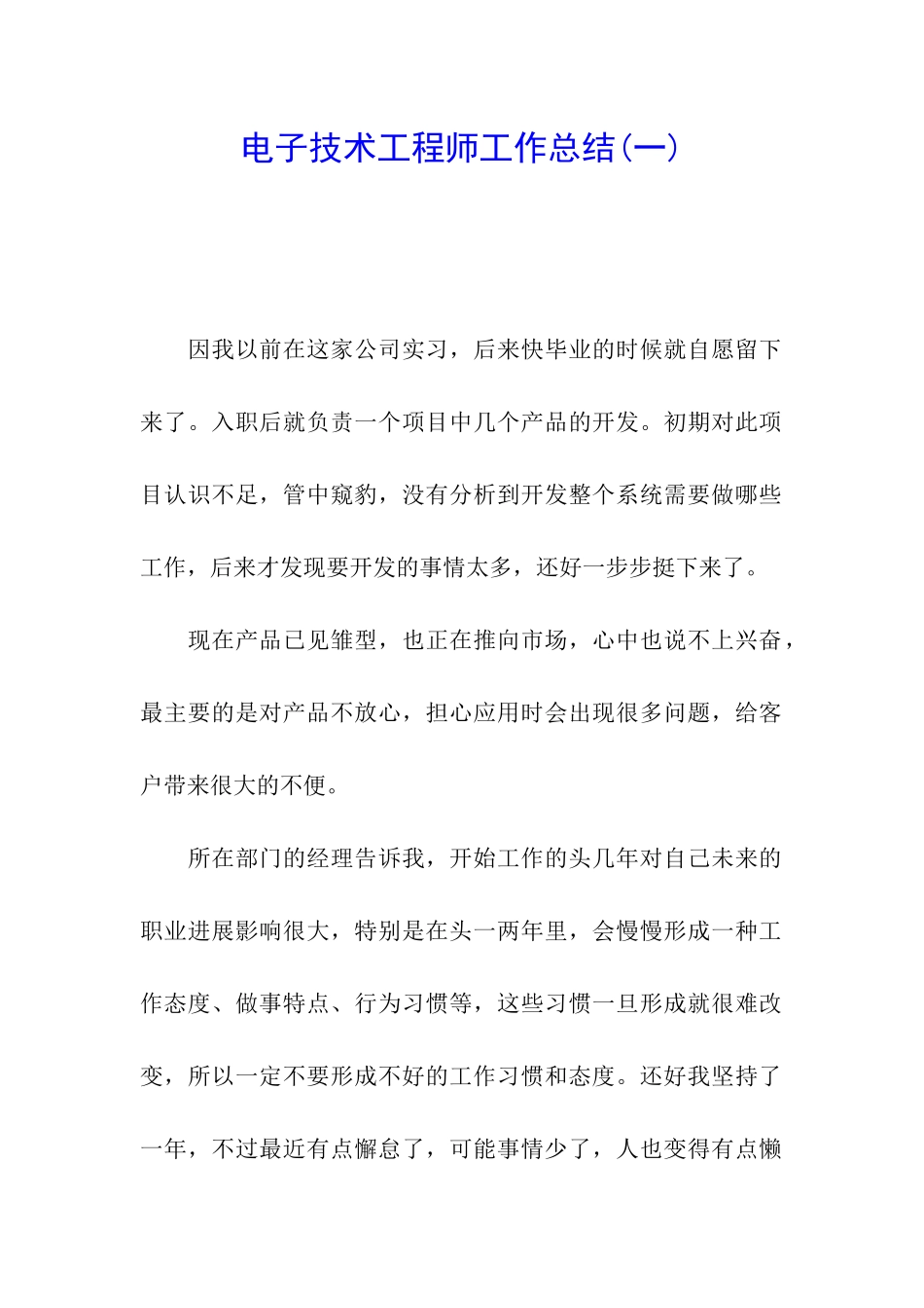电子技术工程师工作总结_第1页