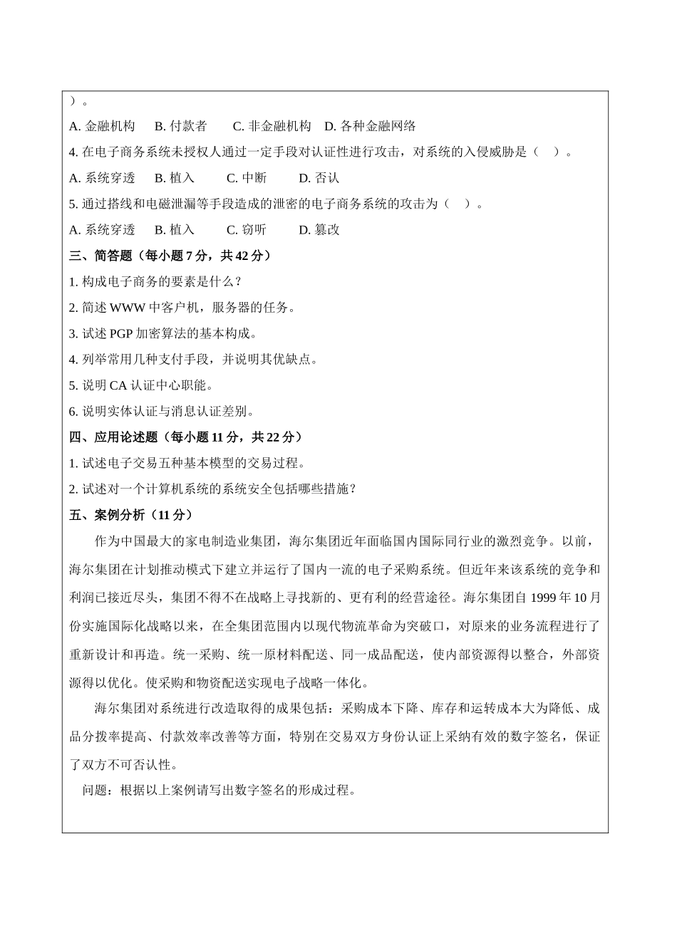 电子支付与认证B卷-成人高等教育、网络教育_第2页