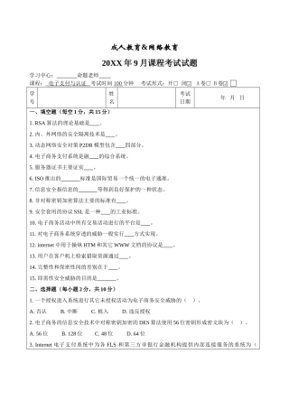 电子支付与认证B卷-成人高等教育、网络教育