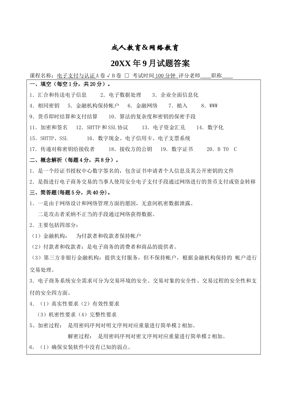 电子支付与认证A卷答案-成人高等教育、网络教育_第1页