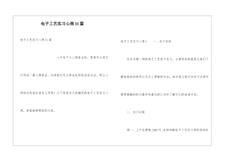 电子工艺实习心得11篇