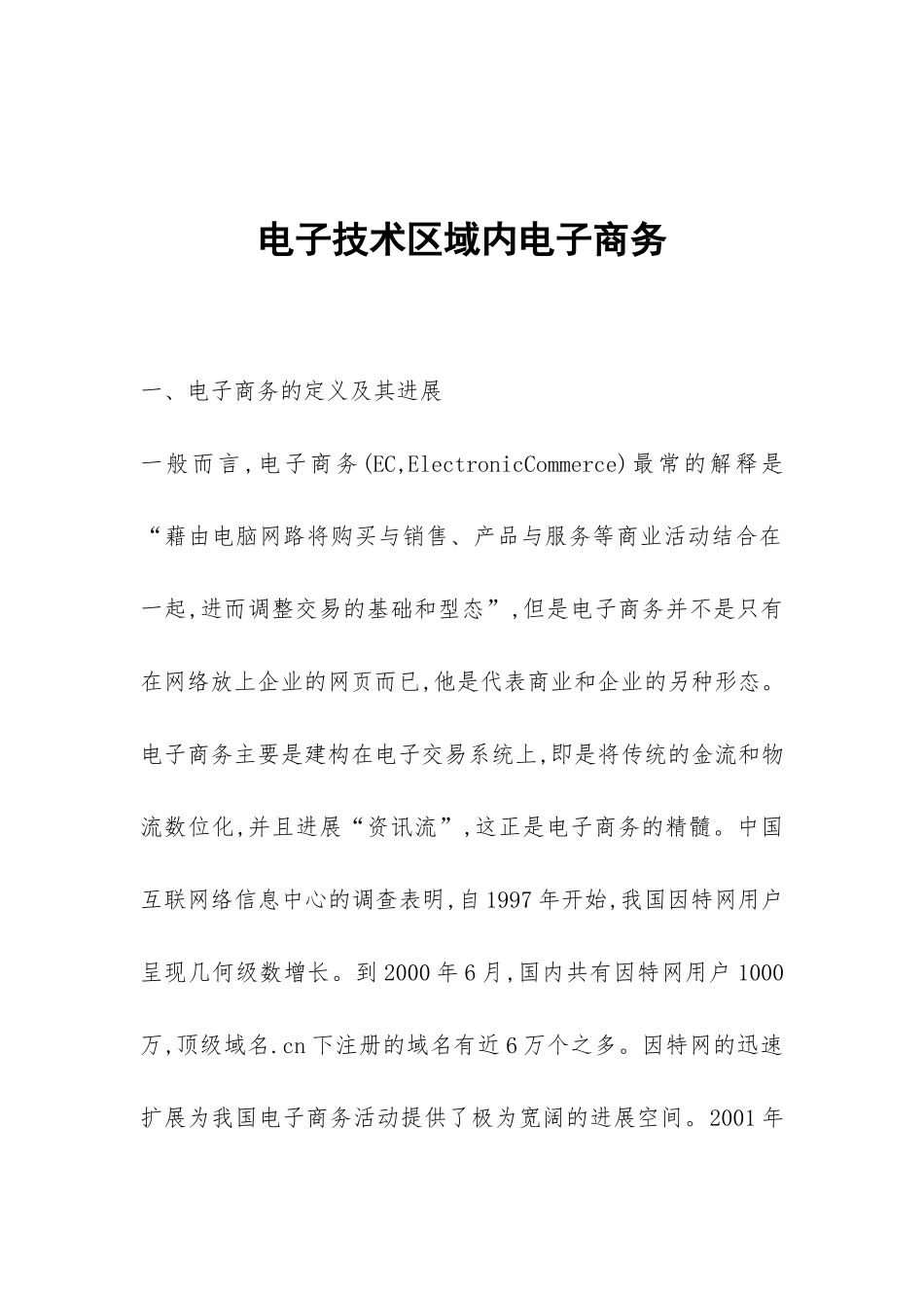 电子技术区域内电子商务_第1页