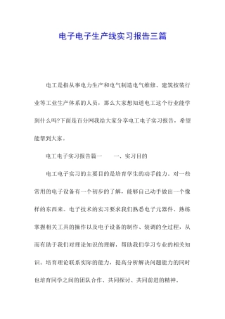 电子电子生产线实习报告三篇