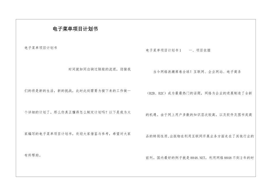电子菜单项目计划书_第1页