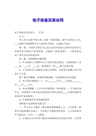 电子设备买卖合同