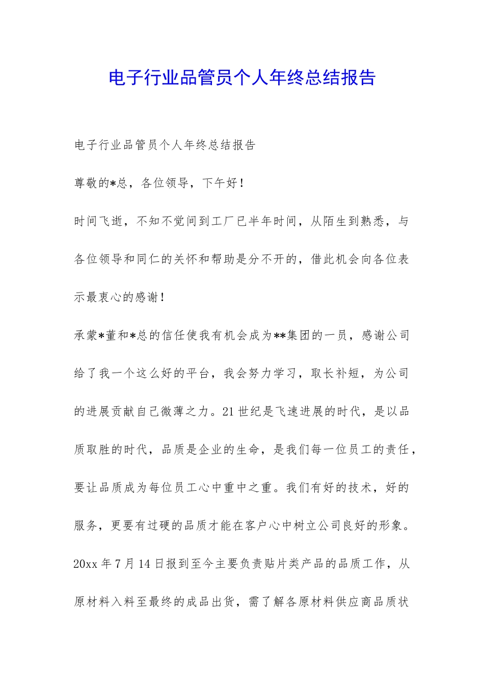 电子行业品管员个人年终总结报告-_第1页