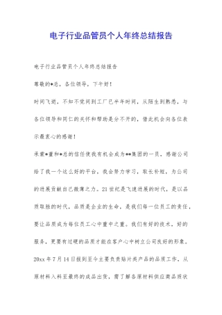 电子行业品管员个人年终总结报告-