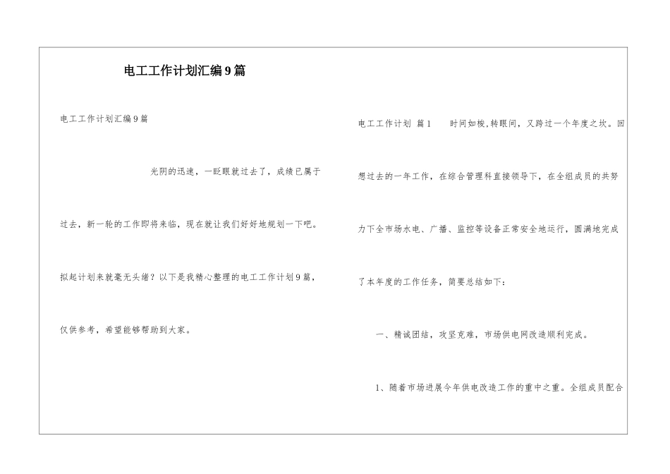 电工工作计划汇编9篇_第1页
