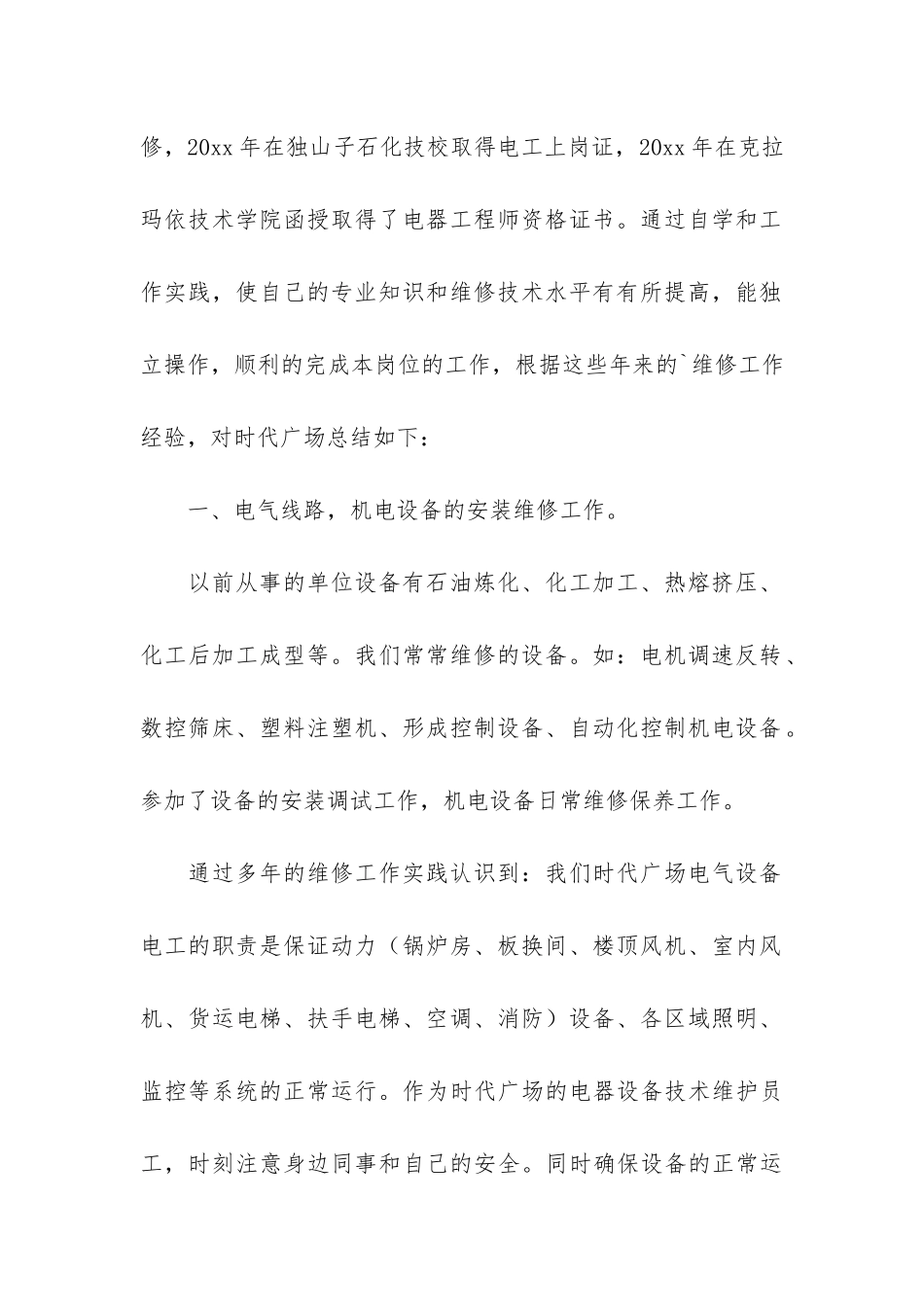 电工年度工作总结3篇-电工的年终工作总结_第2页