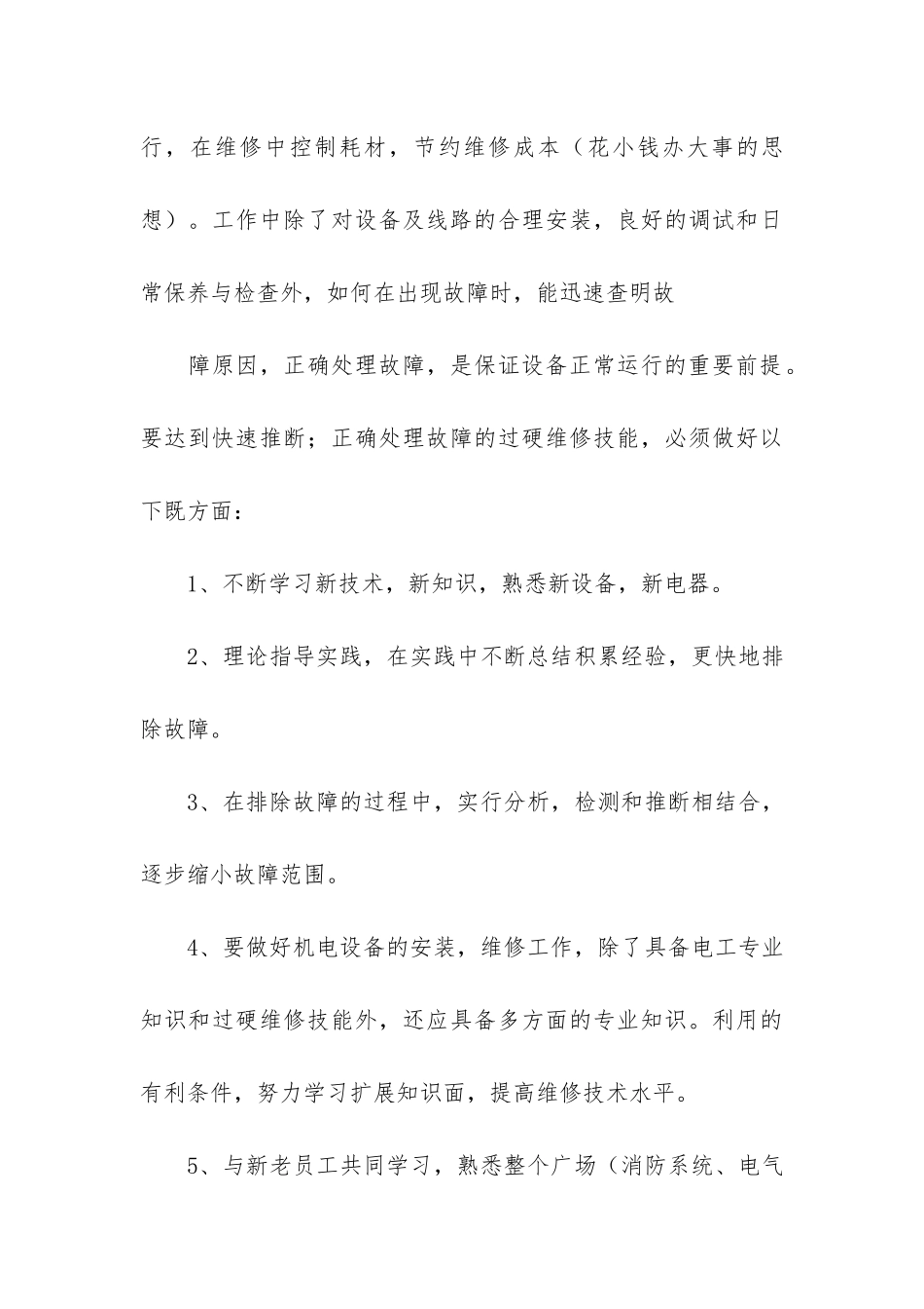 电工年度工作总结3篇-电工的年终工作总结_第3页