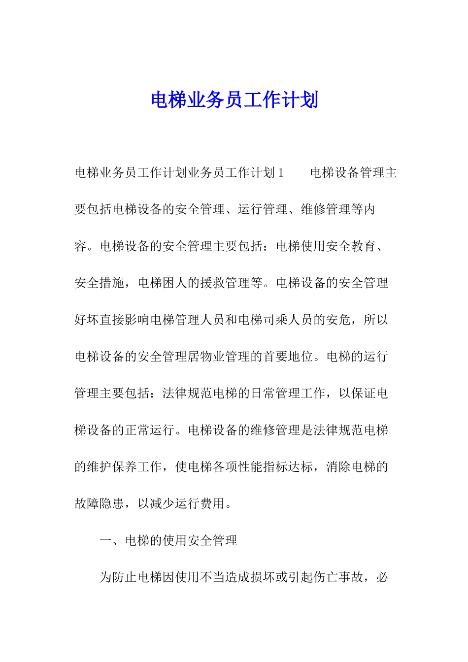 电梯业务员工作计划_第1页