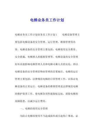 电梯业务员工作计划