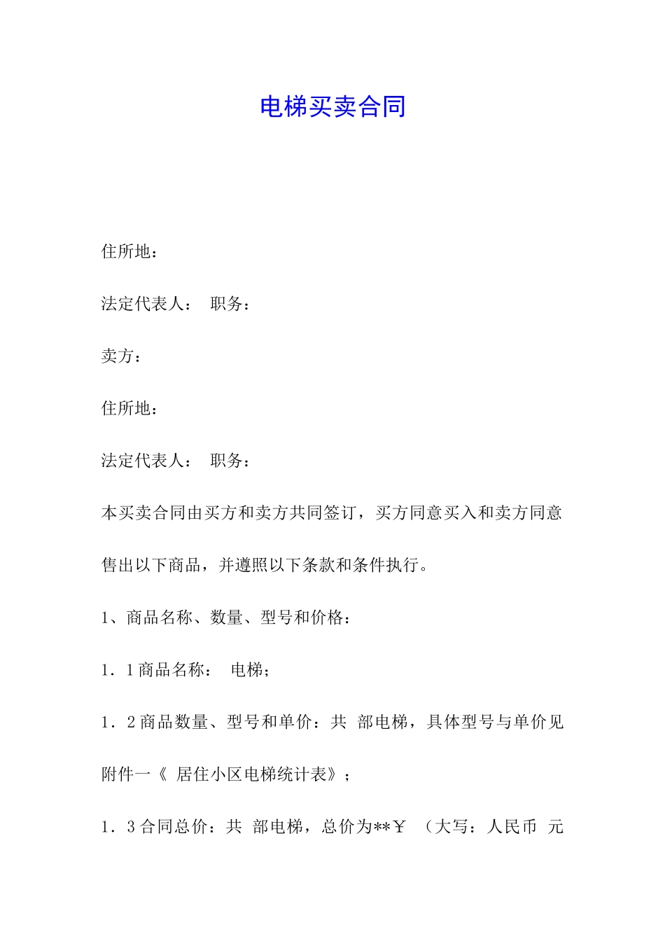 电梯买卖合同_第1页