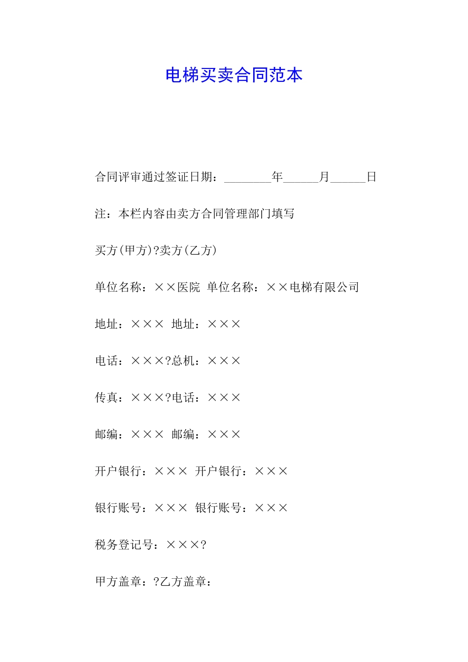 电梯买卖合同范本_第1页