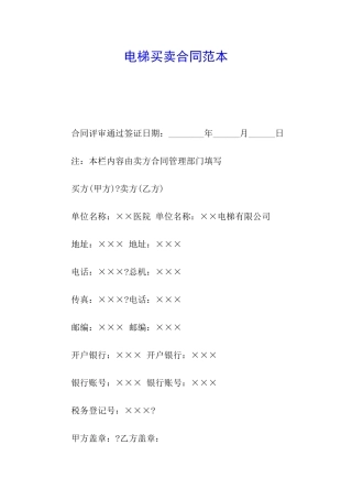 电梯买卖合同范本