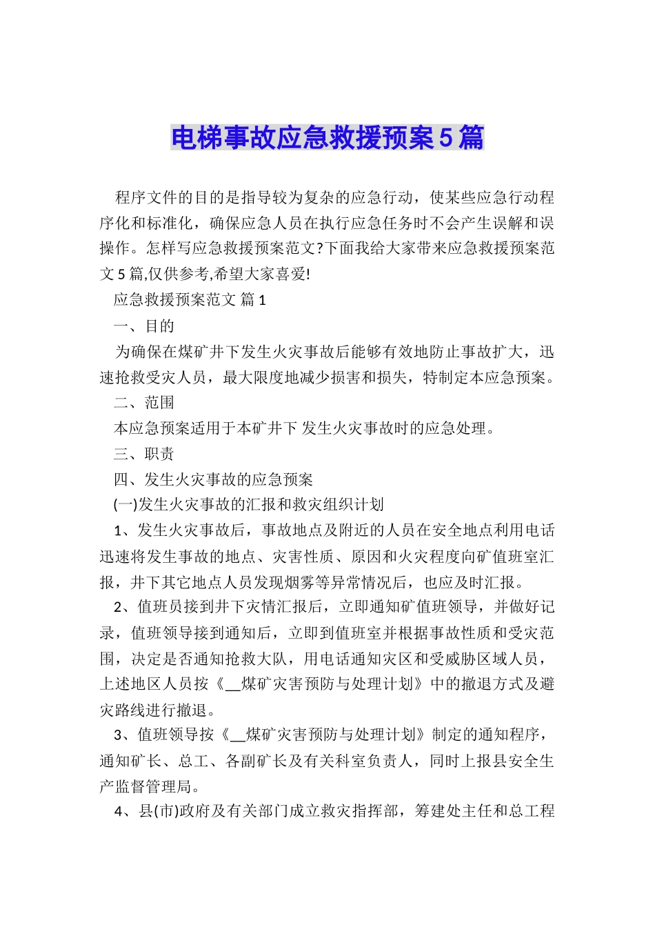 电梯事故应急救援预案5篇_第1页