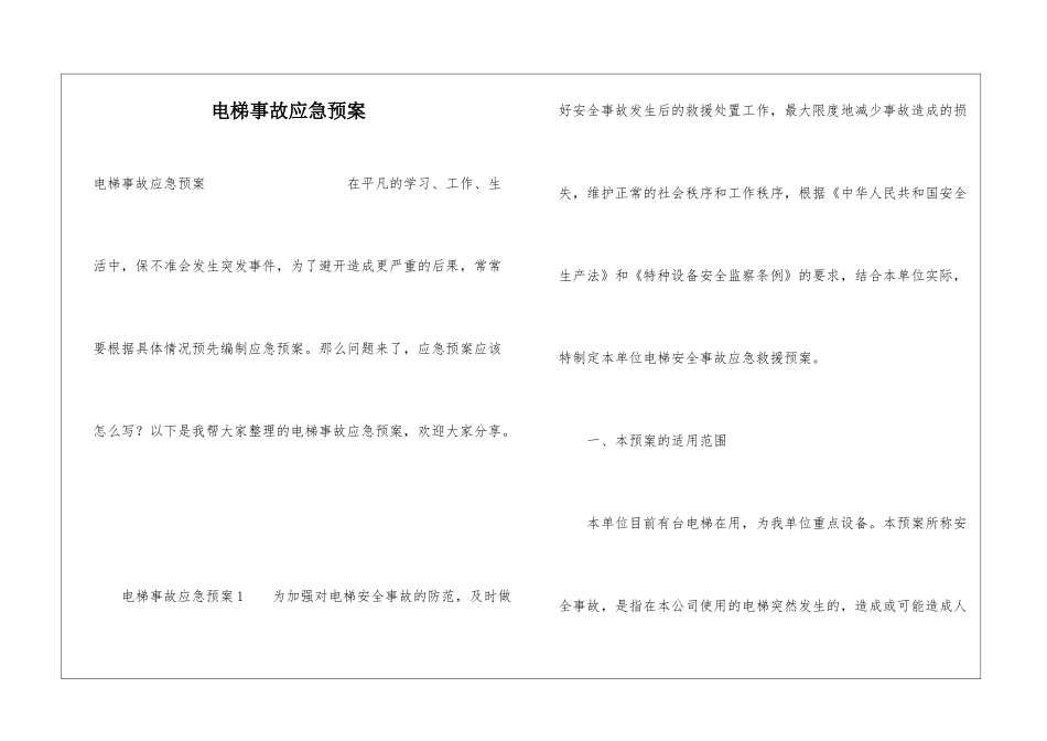 电梯事故应急预案_第1页
