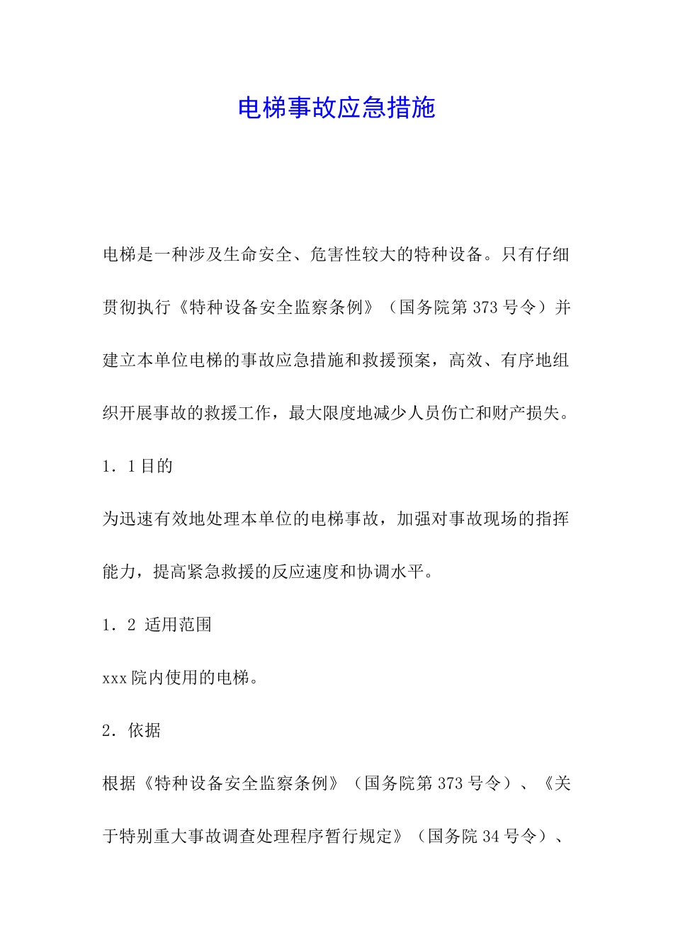 电梯事故应急措施_第1页