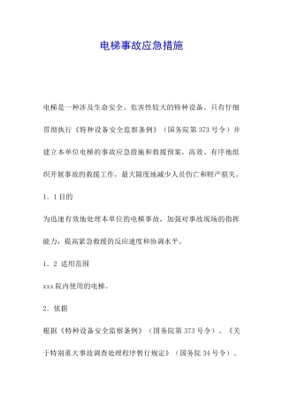 电梯事故应急措施