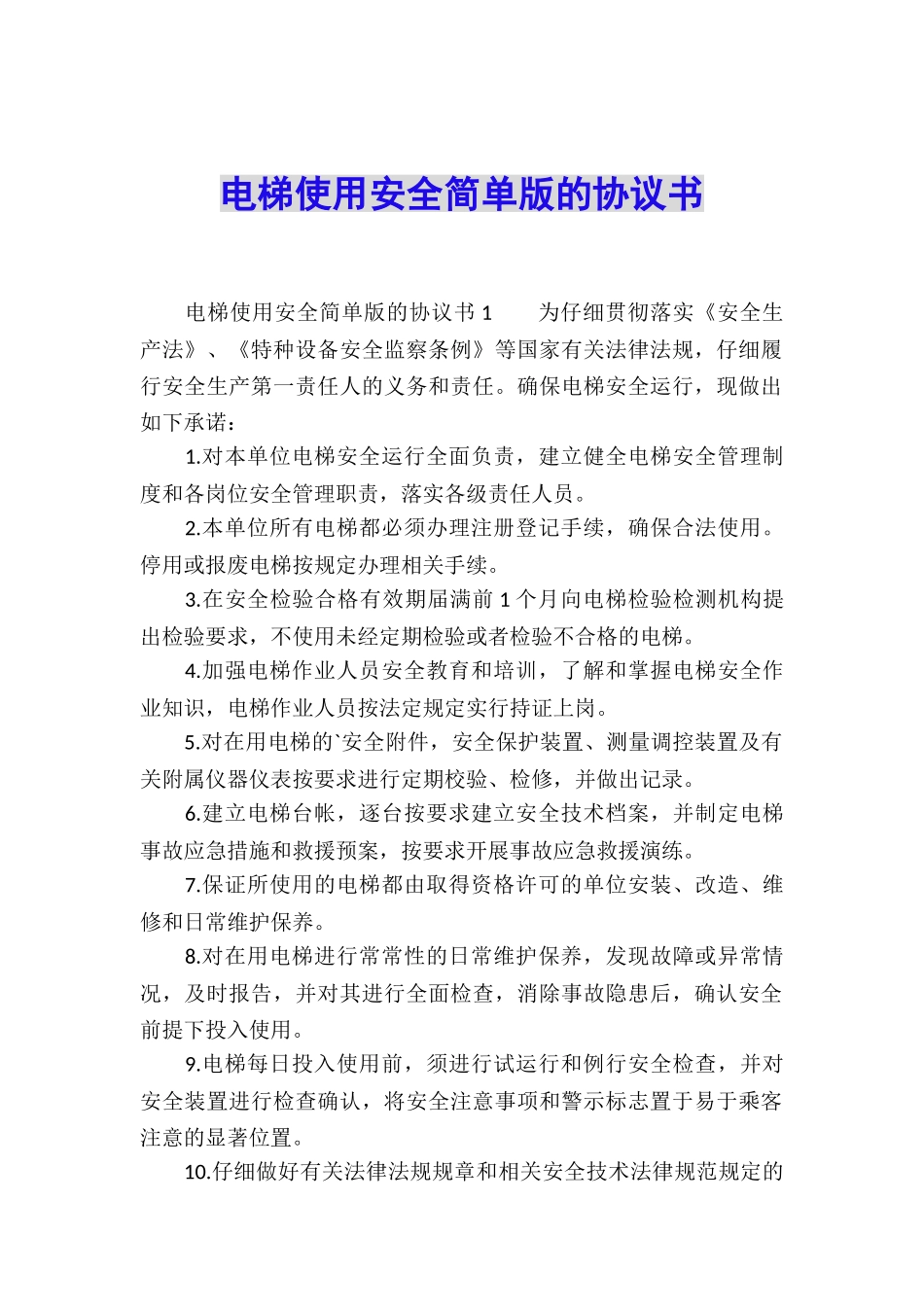 电梯使用安全简单版的协议书_第1页