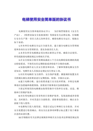 电梯使用安全简单版的协议书