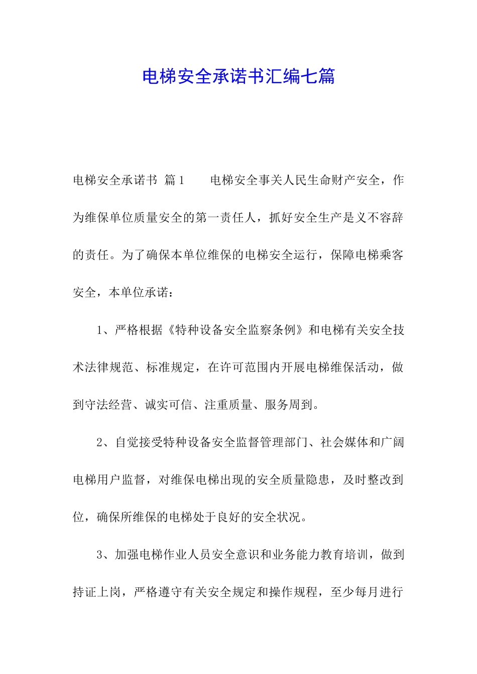 电梯安全承诺书汇编七篇_第1页