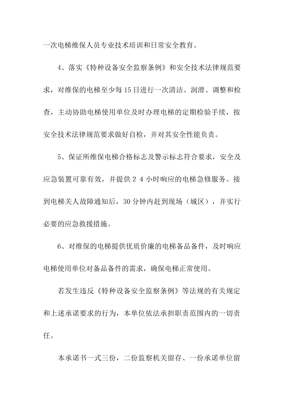 电梯安全承诺书汇编七篇_第2页