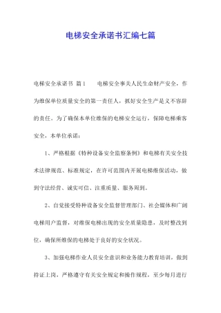 电梯安全承诺书汇编七篇