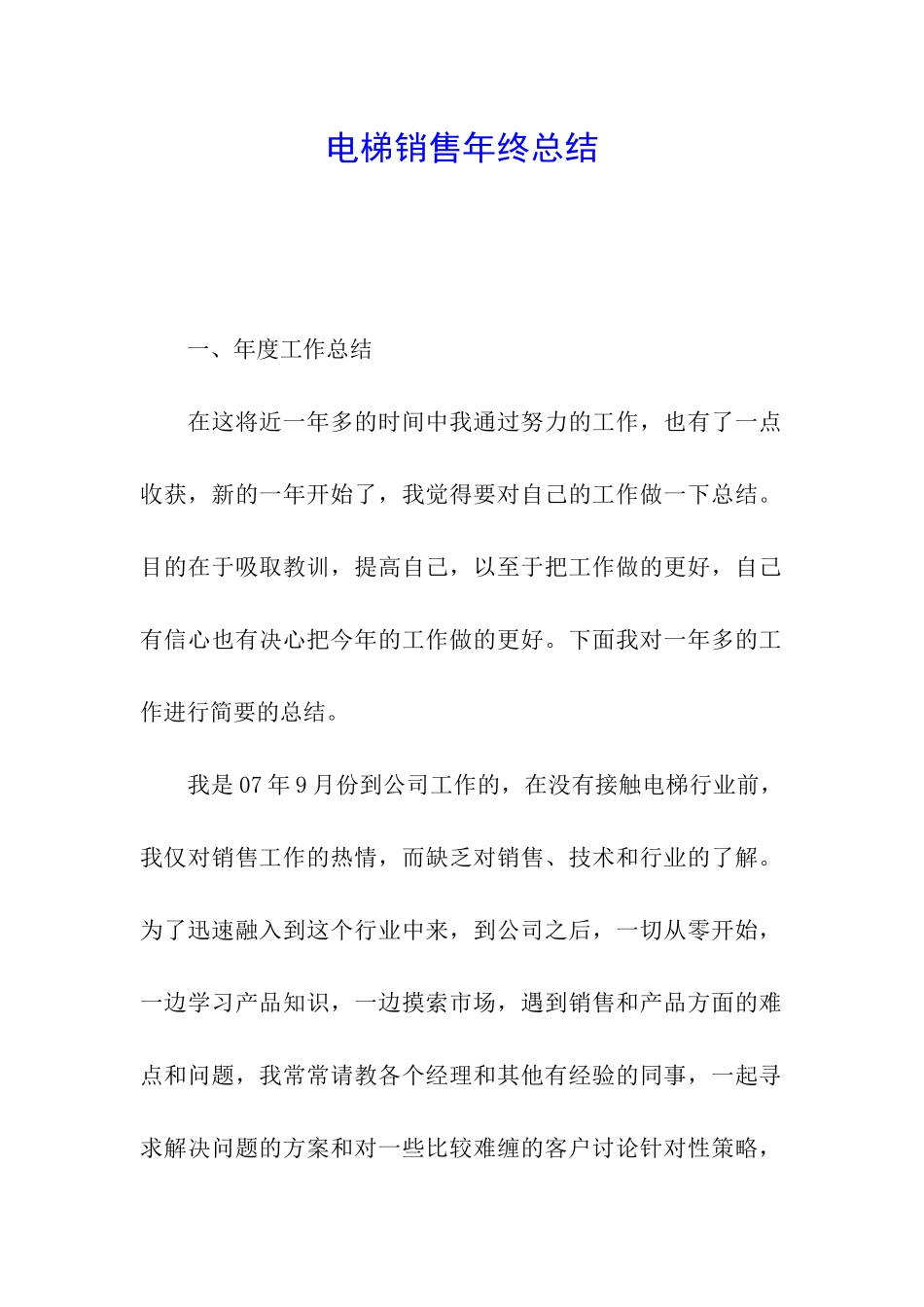 电梯销售年终总结_第1页