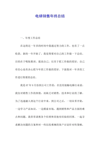 电梯销售年终总结