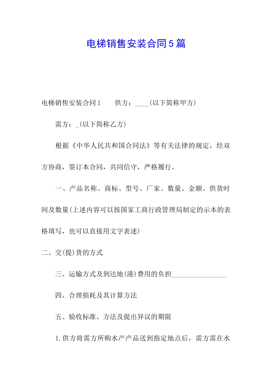 电梯销售安装合同5篇_第1页