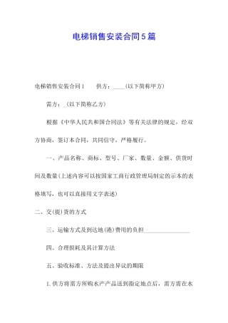 电梯销售安装合同5篇