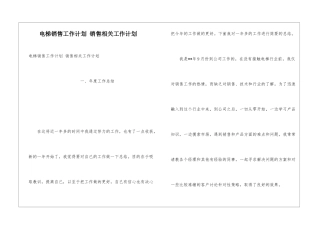 电梯销售工作计划-销售相关工作计划
