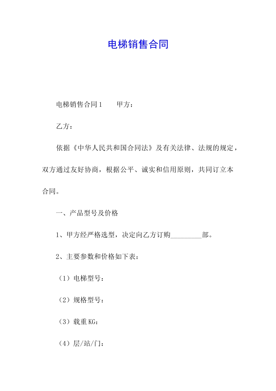 电梯销售合同_第1页