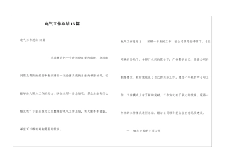 电气工作总结15篇