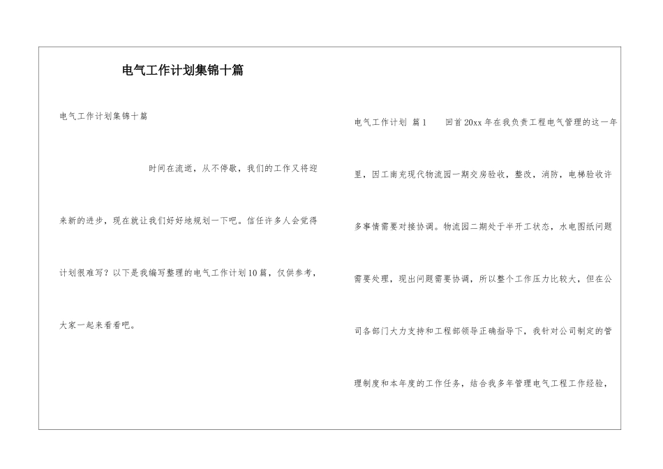 电气工作计划集锦十篇_第1页