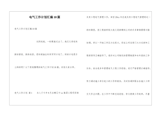 电气工作计划汇编10篇