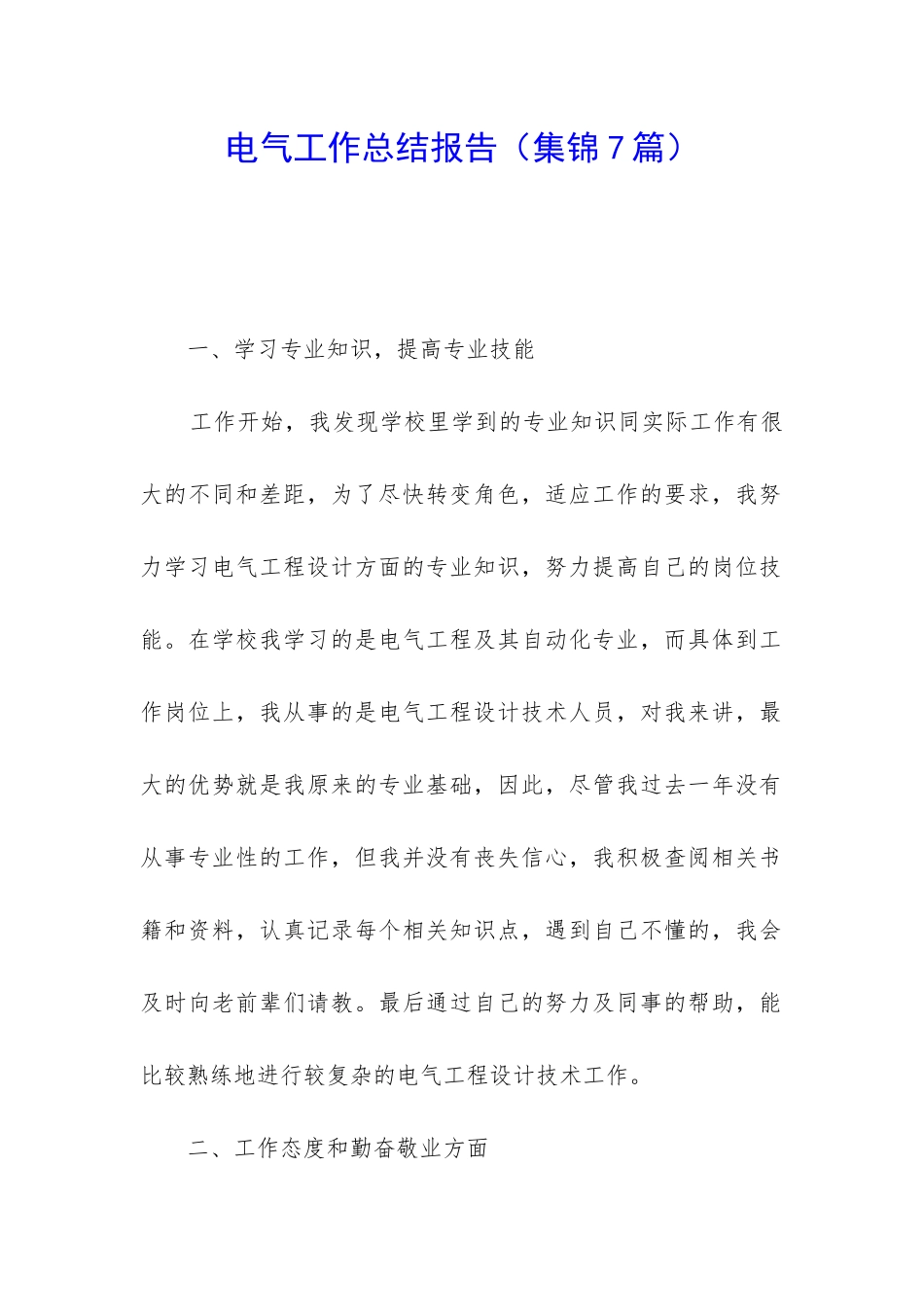 电气工作总结报告_第1页