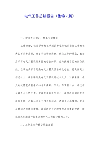 电气工作总结报告