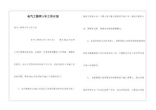 电气工程师3年工作计划