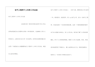 电气工程师个人年终工作总结