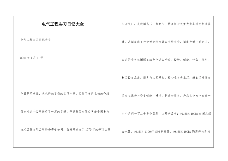 电气工程实习日记大全_第1页