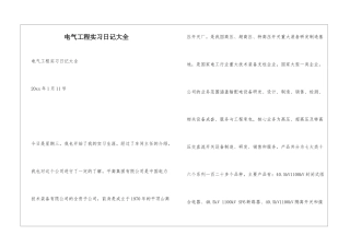 电气工程实习日记大全