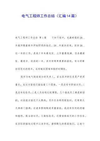 电气工程师工作总结(汇编14篇)